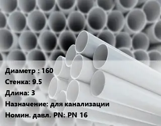 Труба ПВХ, поливинилхлорид 160 s=9.5 L=3 для канализации PN 16